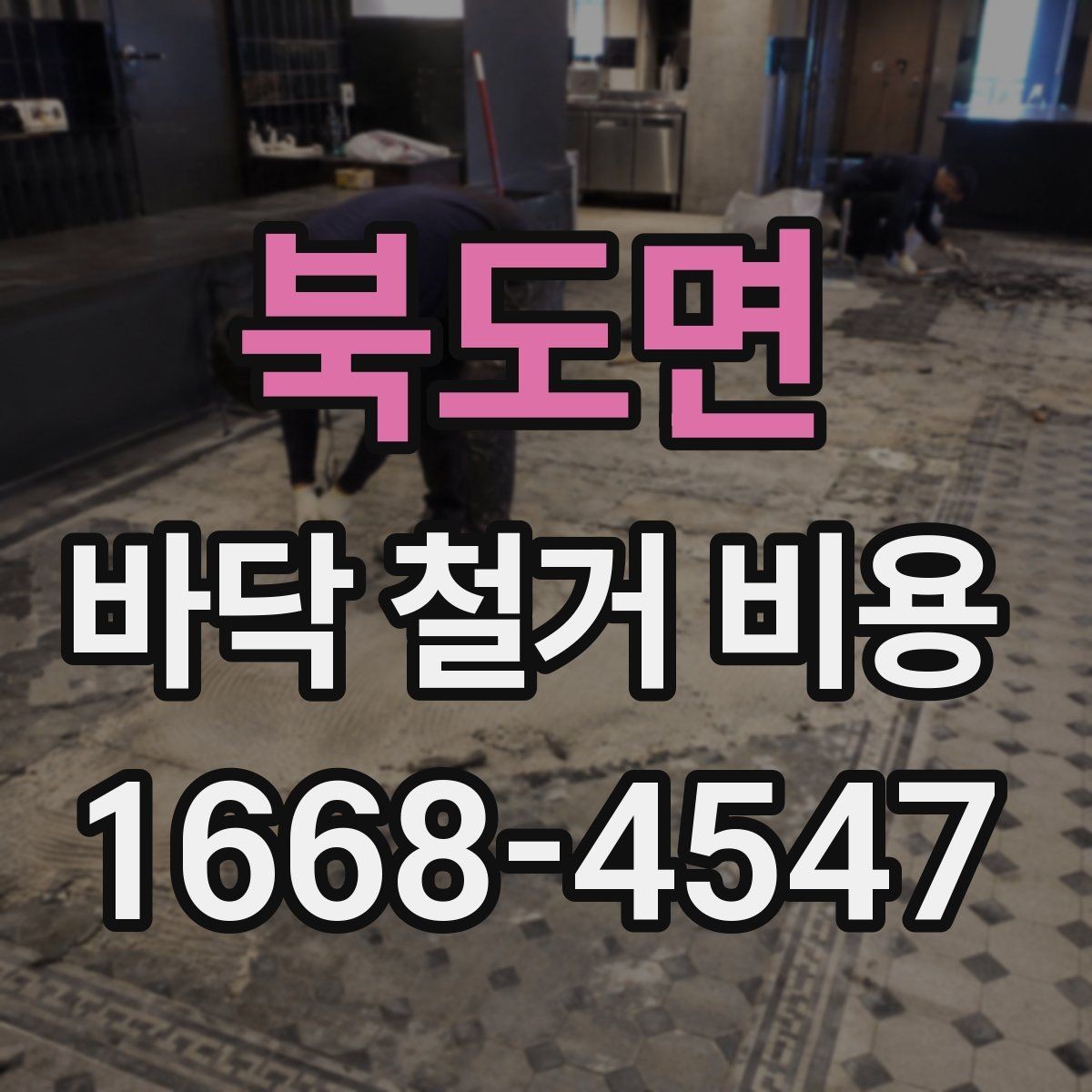 북도면 바닥 철거 비용 상담 전 필요한 실측 정보