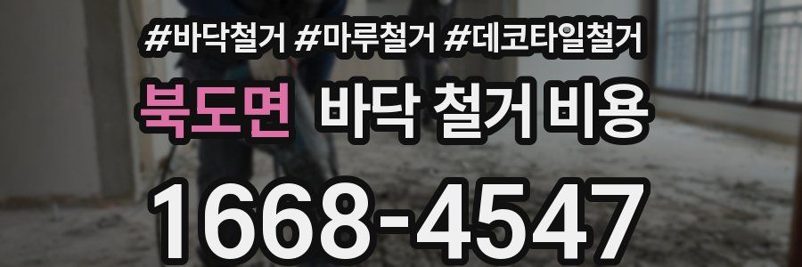 북도면 바닥 철거 비용