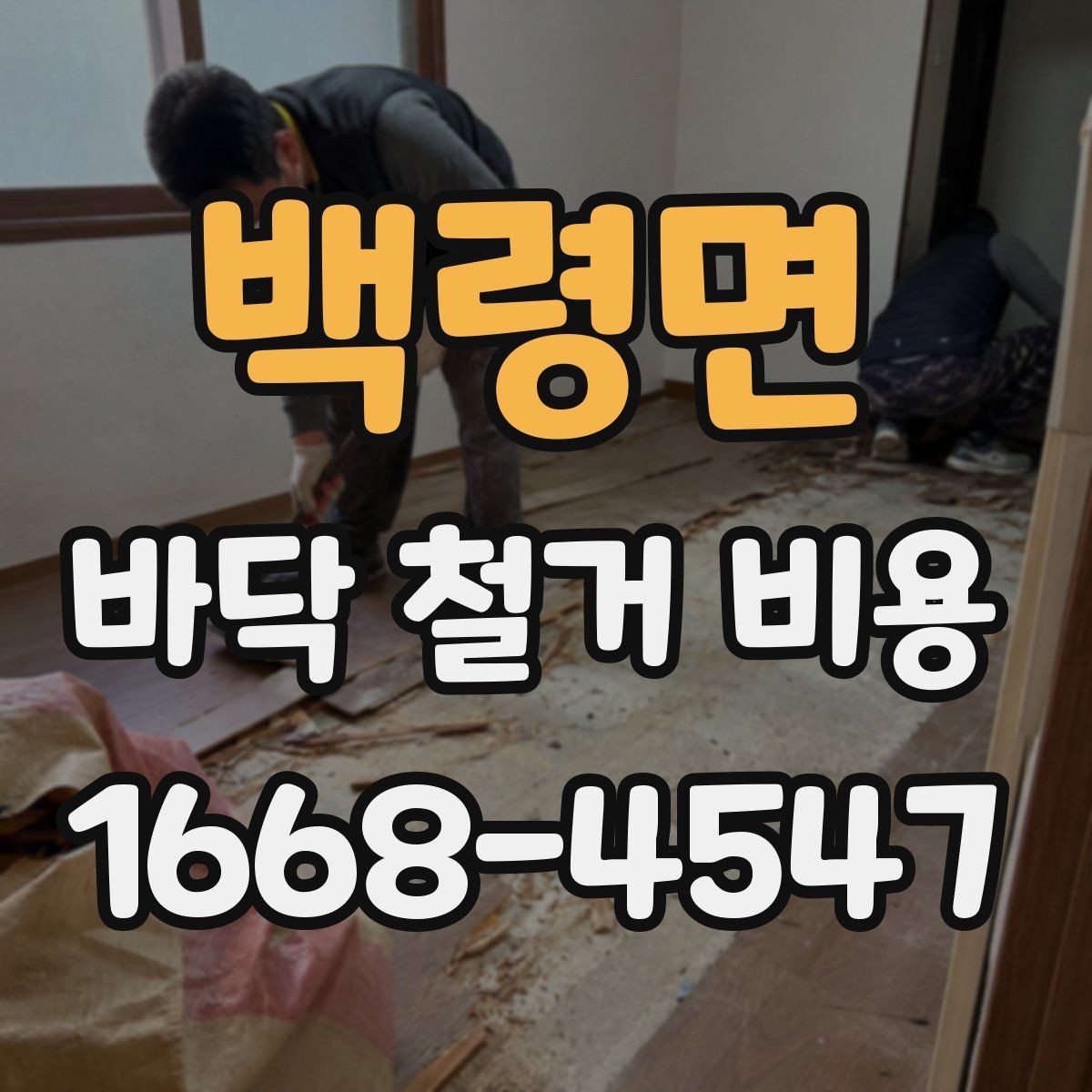 백령면 바닥 철거 비용 문의 전에 정리해두면 좋은 항목