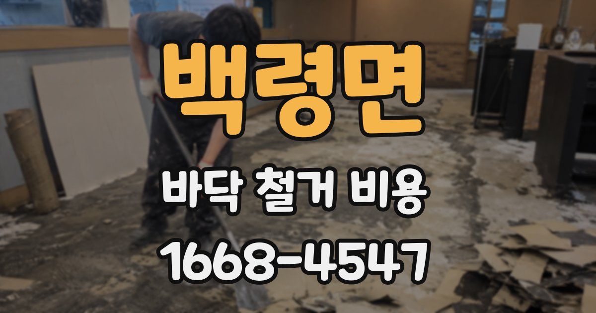 백령면 바닥 철거 비용