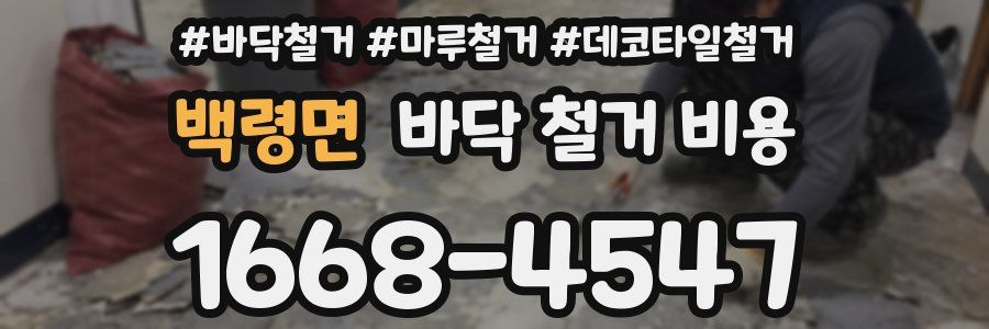 백령면 바닥 철거 비용