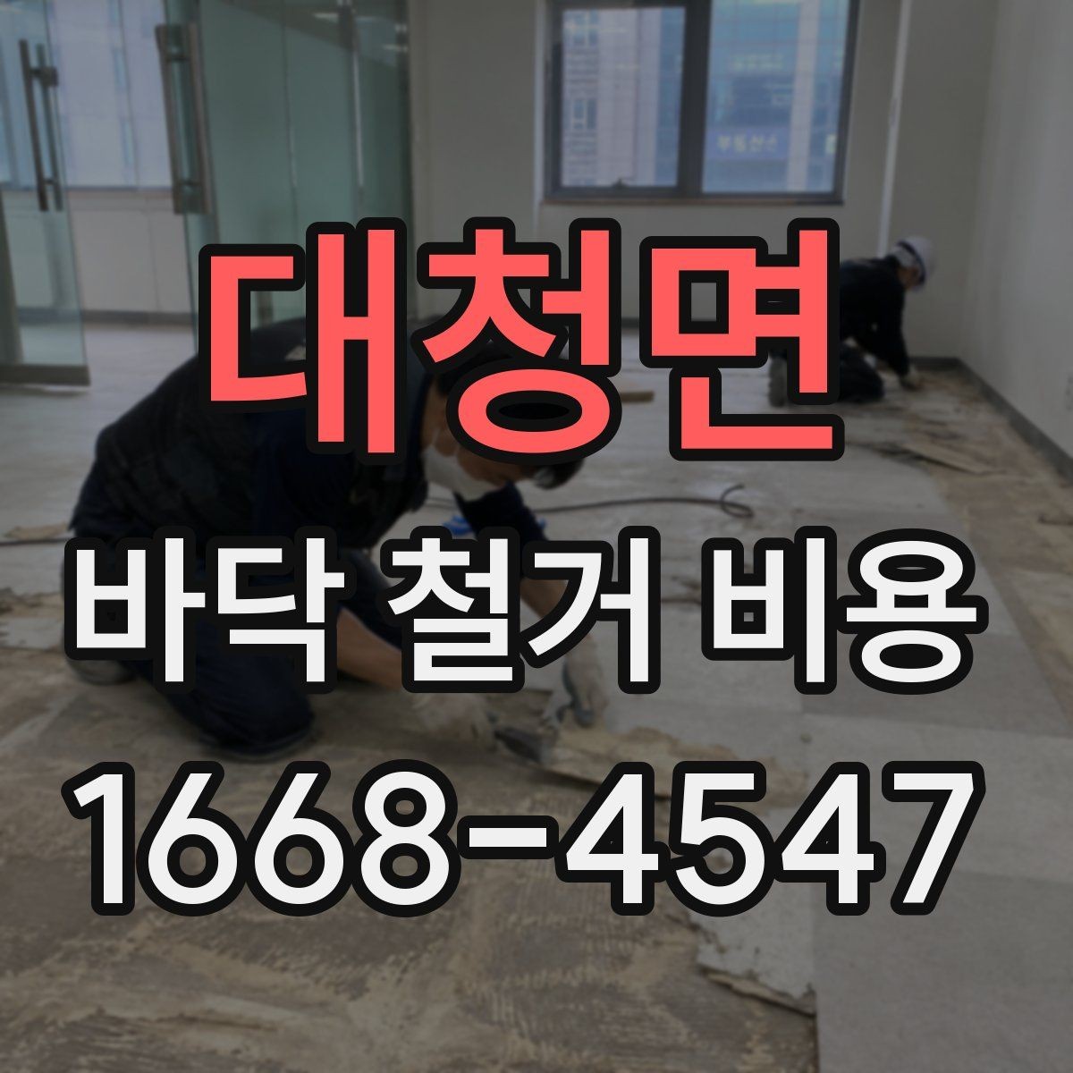 대청면 바닥 철거 비용 바닥 마감재별 철거 난이도