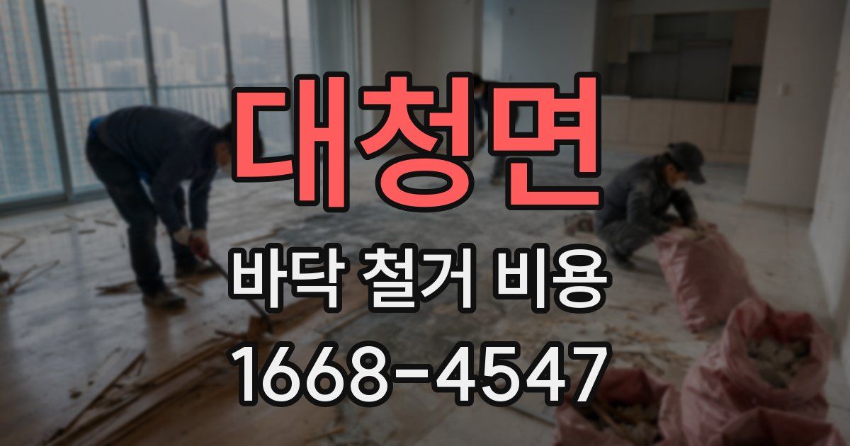 대청면 바닥 철거 비용