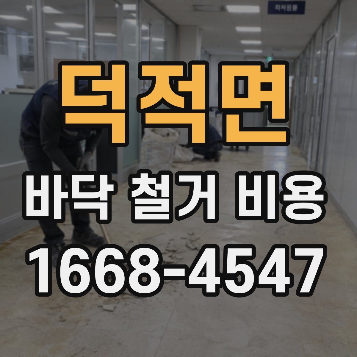 덕적면 바닥 철거 비용 석재와 타일 철거 시 유의점