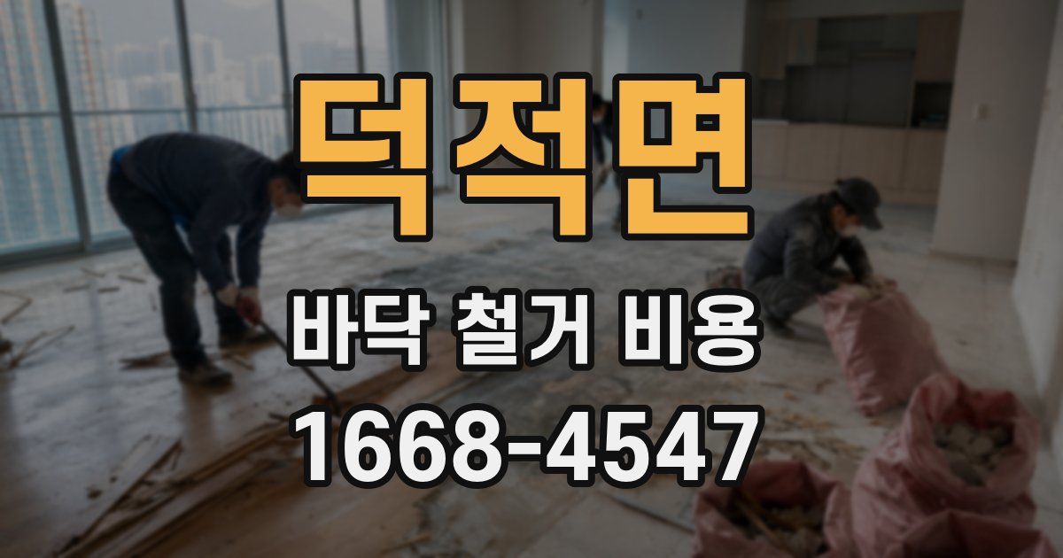 덕적면 바닥 철거 비용
