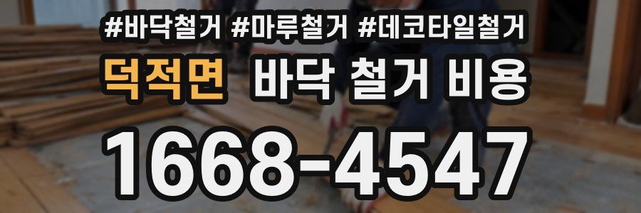 덕적면 바닥 철거 비용