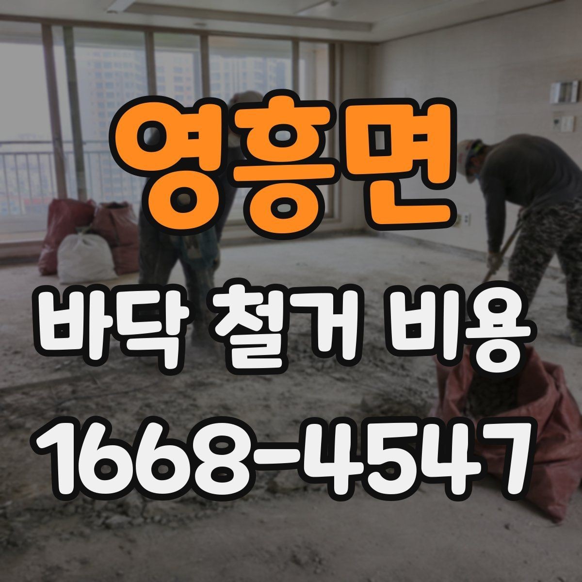 영흥면 바닥 철거 비용 상담 시 계약 전 확인사항