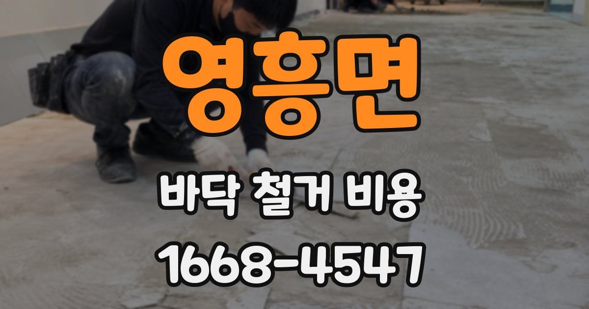 영흥면 바닥 철거 비용