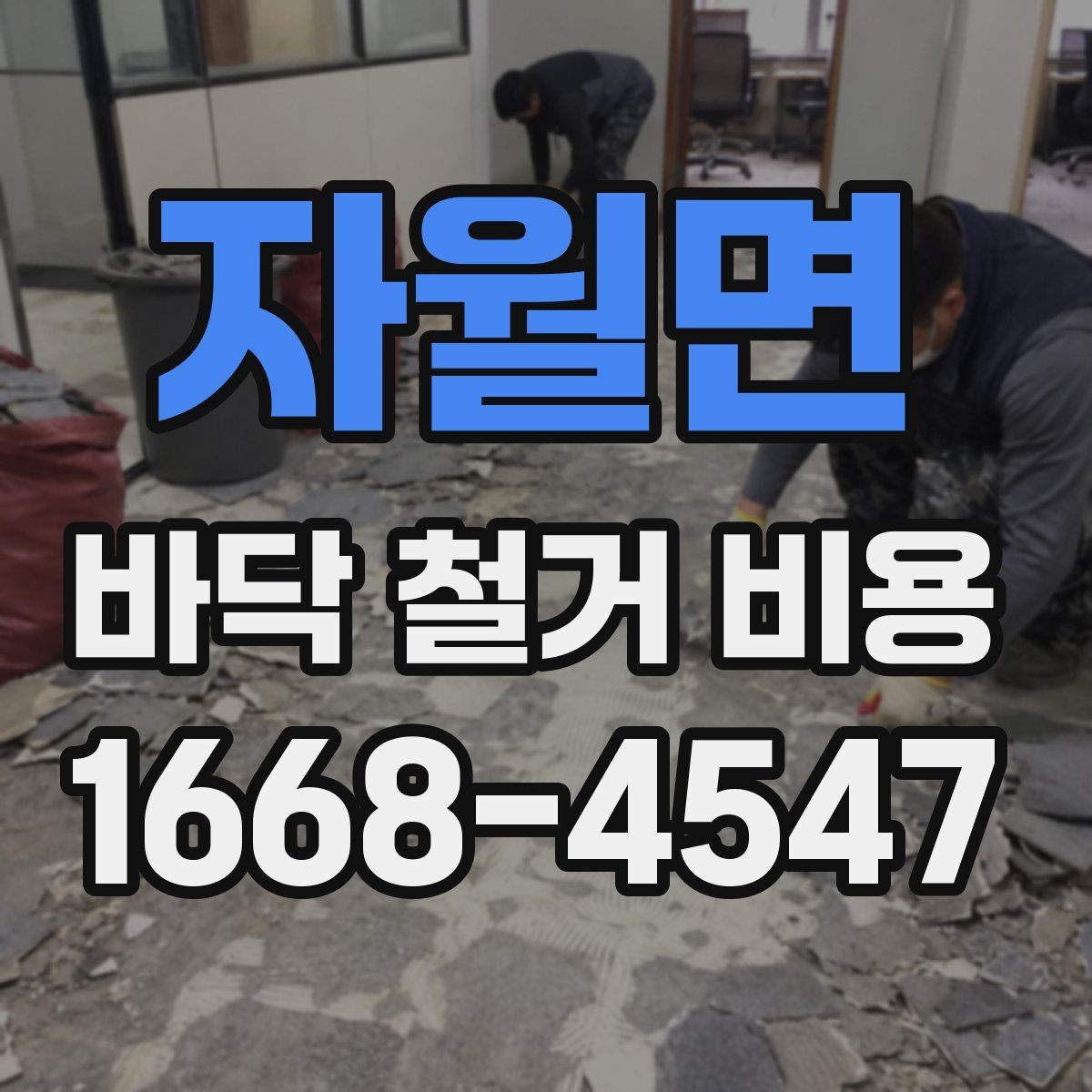자월면 바닥 철거 비용 차이를 이해하는 가장 쉬운 방법