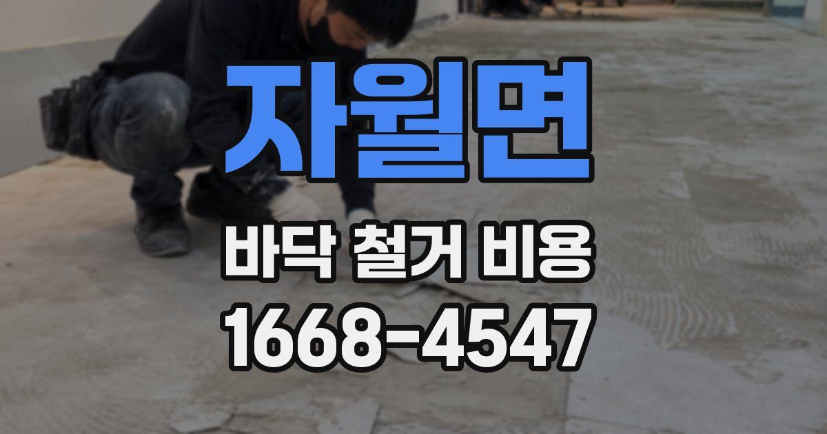 자월면 바닥 철거 비용