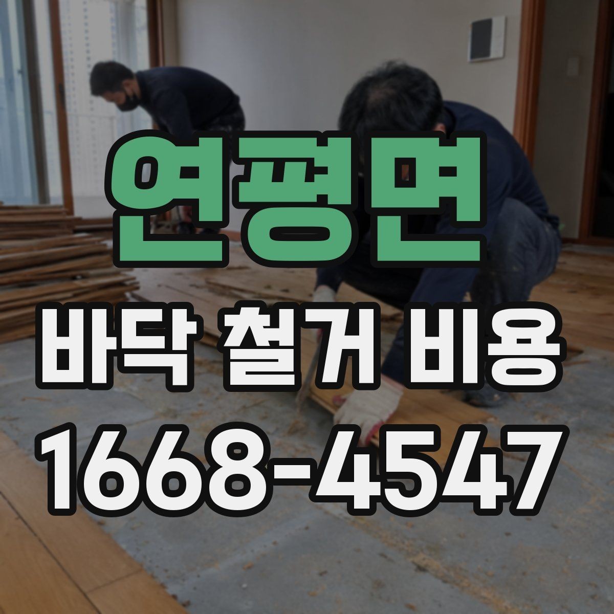 연평면 바닥 철거 비용 리모델링과 함께 진행할 때 고려할 점