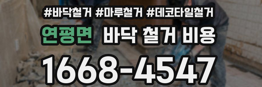 연평면 바닥 철거 비용