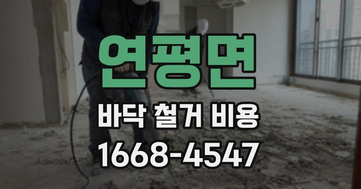 연평면 바닥 철거 비용