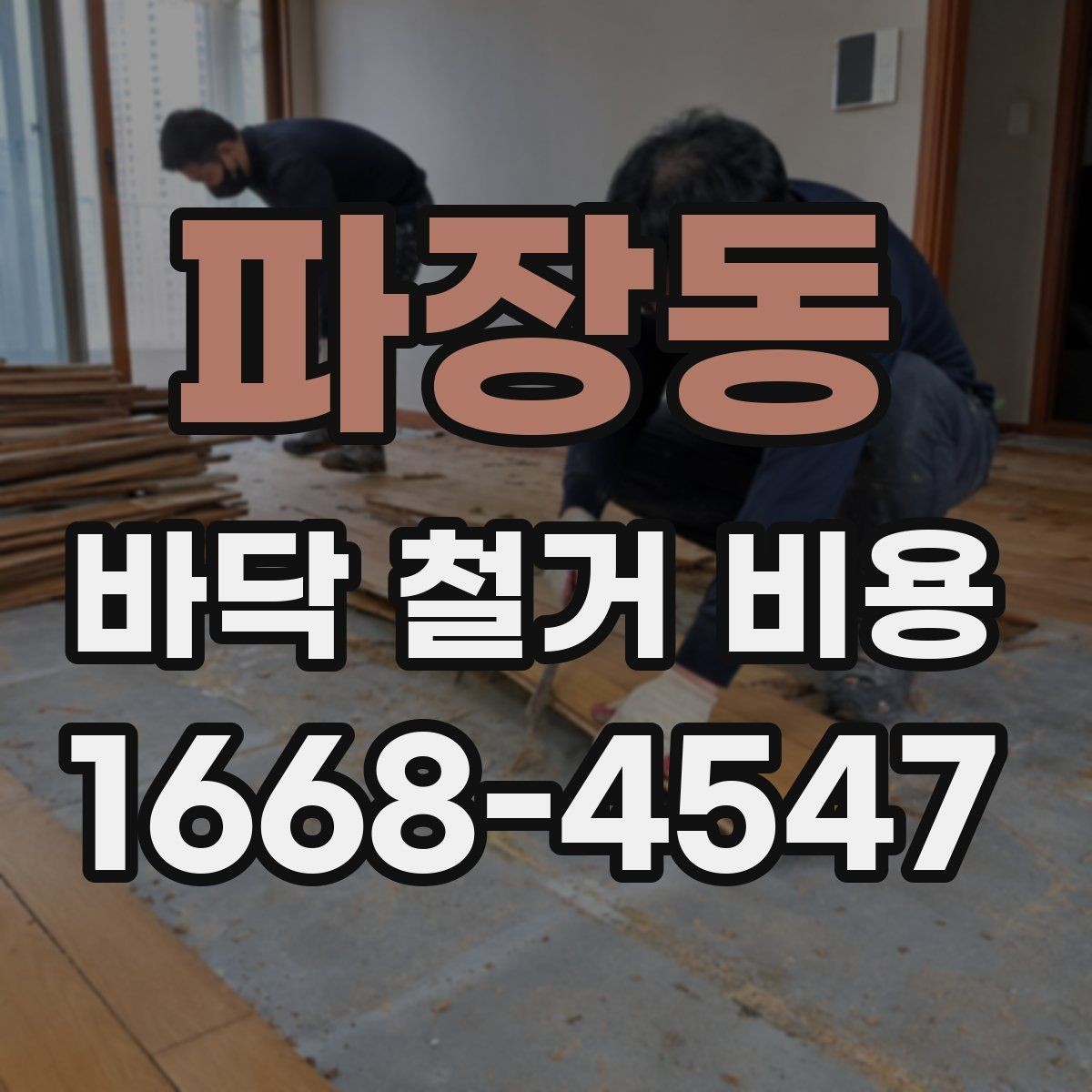 파장동 바닥 철거 비용 자주 묻는 질문과 답변 정리