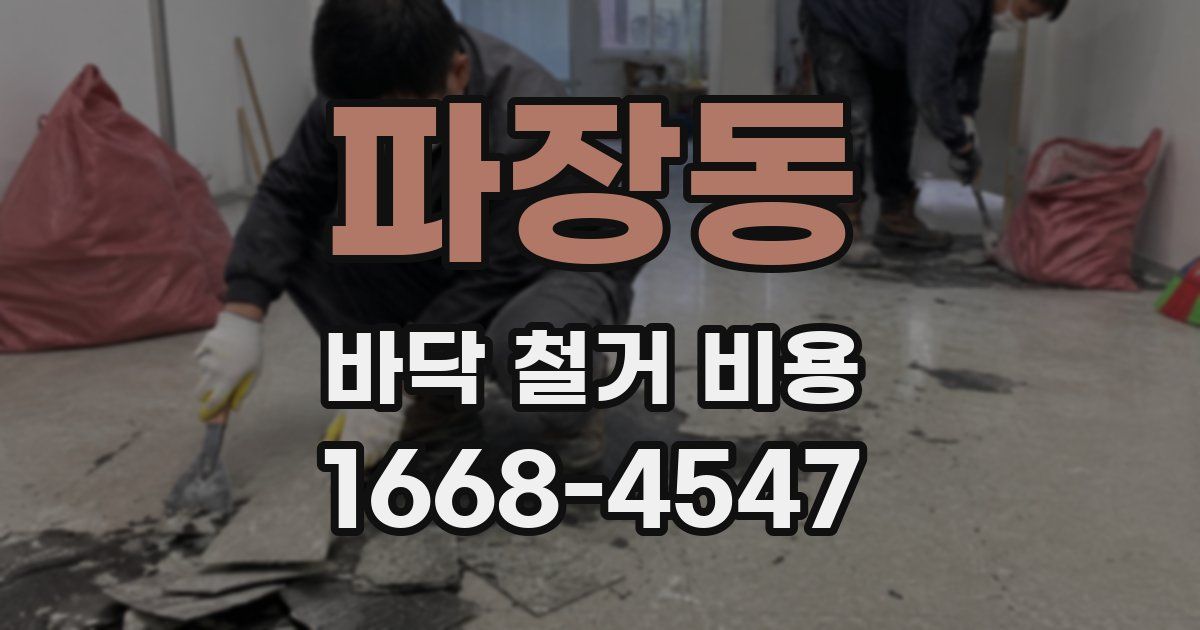 파장동 바닥 철거 비용