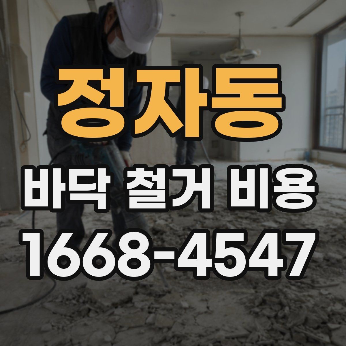 정자동 바닥 철거 비용 비교 시 계약서에서 볼 부분