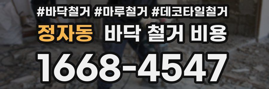 정자동 바닥 철거 비용