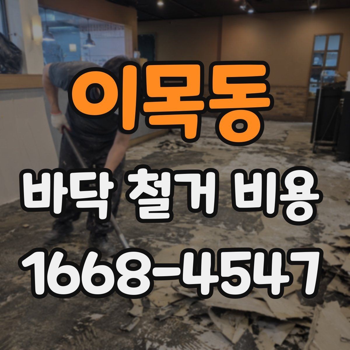 이목동 바닥 철거 비용 업체별 차이가 큰 이유
