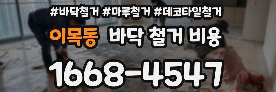 이목동 바닥 철거 비용