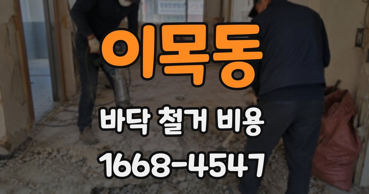이목동 바닥 철거 비용