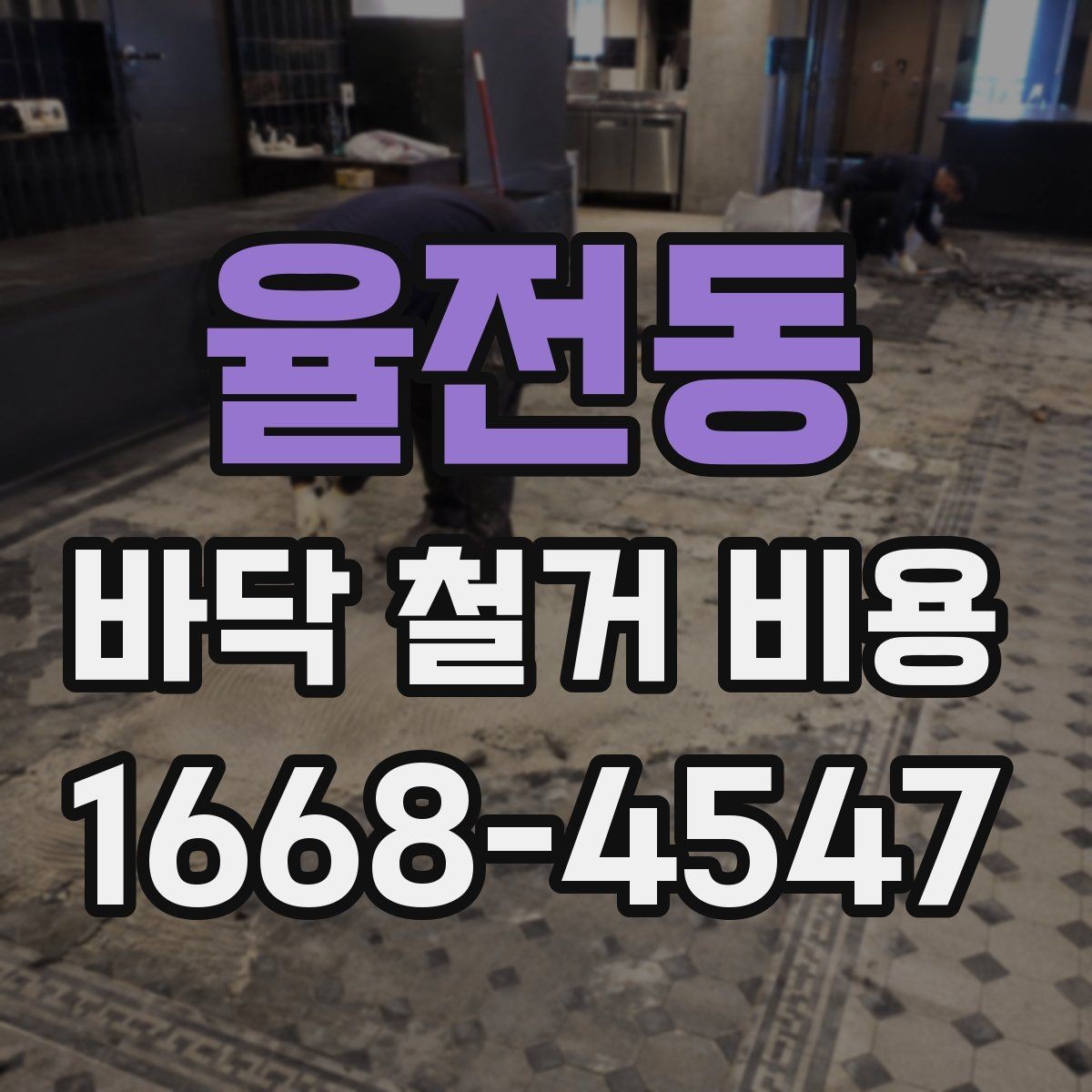 율전동 바닥 철거 비용 평균은 얼마나 될까