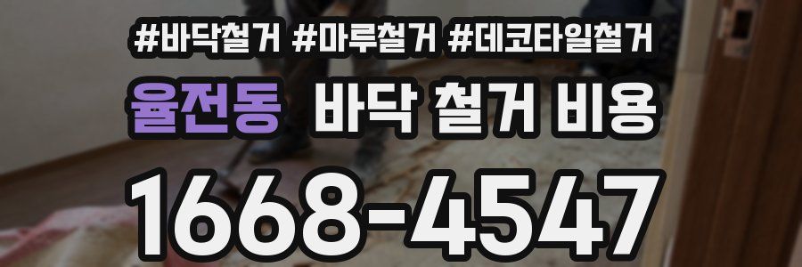 율전동 바닥 철거 비용
