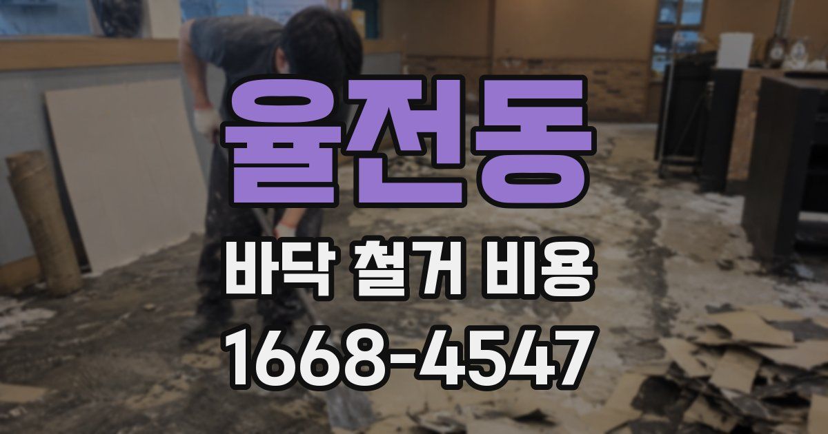 율전동 바닥 철거 비용