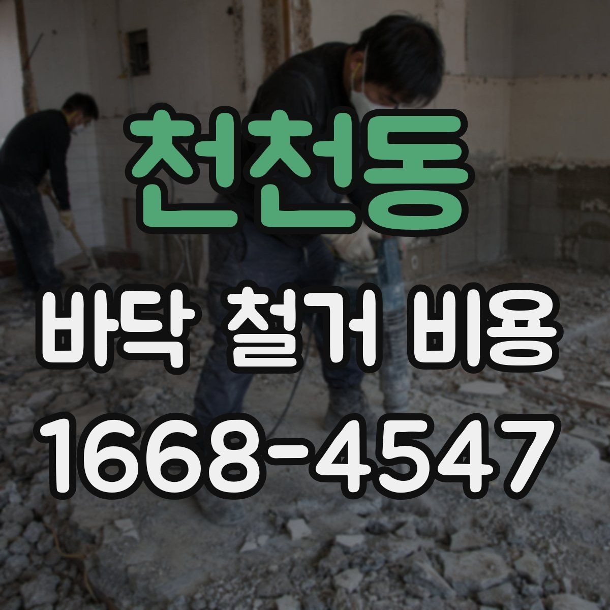 천천동 바닥 철거 비용 상담받기 전 정리할 체크리스트