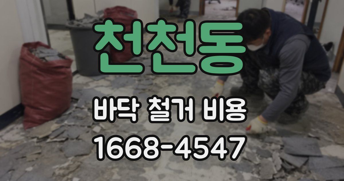 천천동 바닥 철거 비용