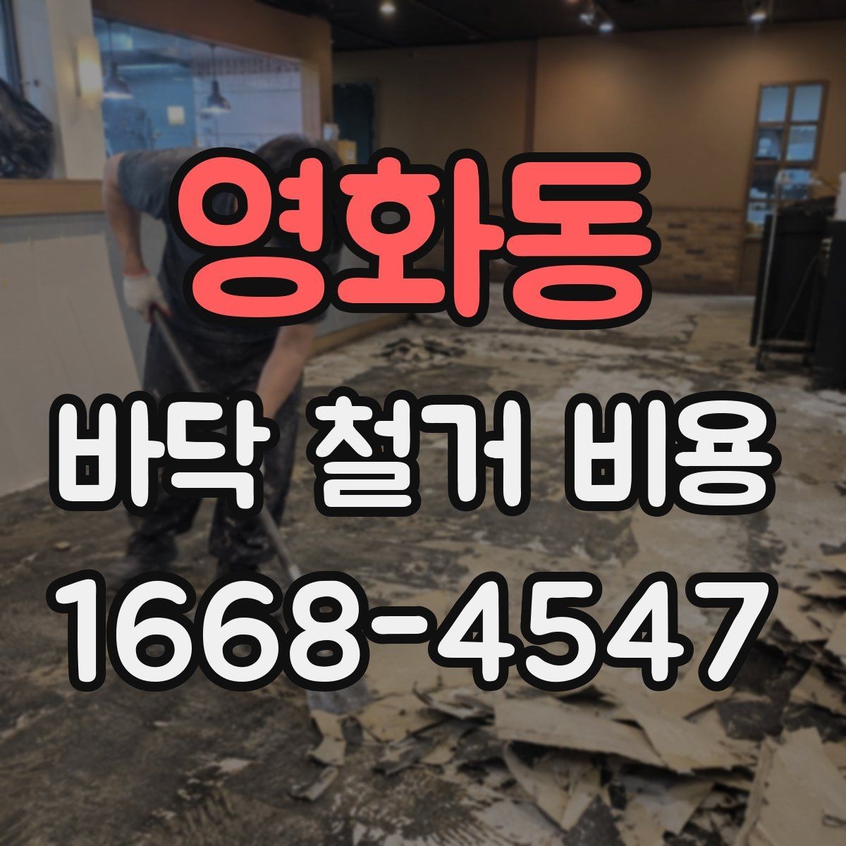 영화동 바닥 철거 비용 합리적으로 비교하는 방법