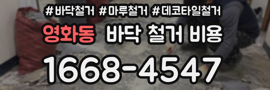 영화동 바닥 철거 비용