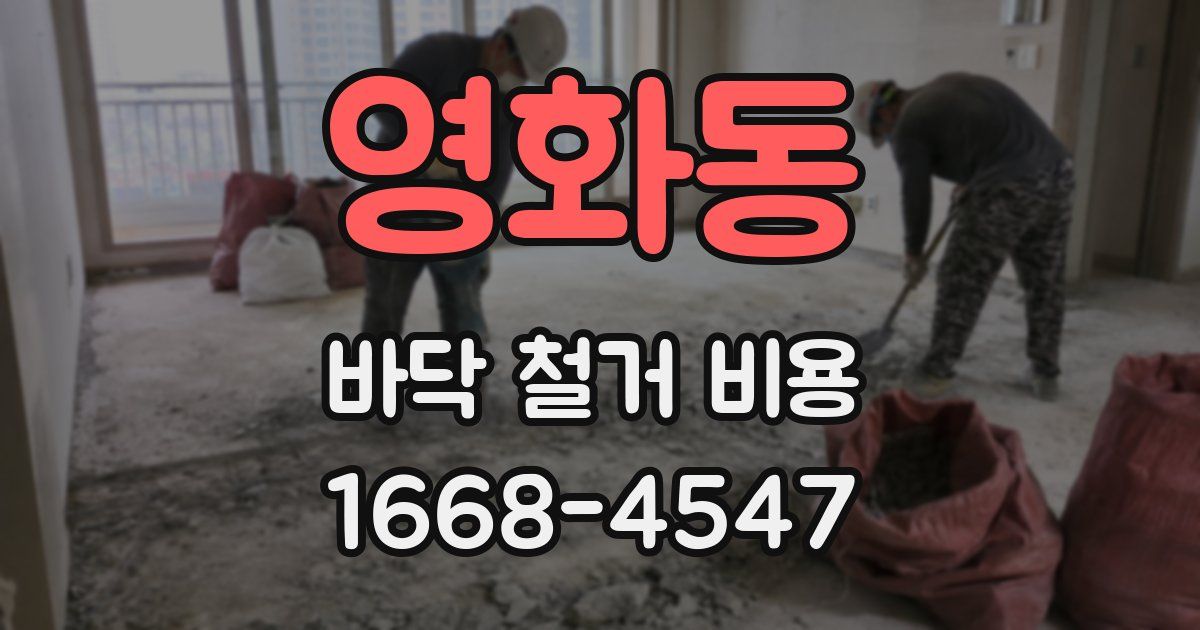 영화동 바닥 철거 비용