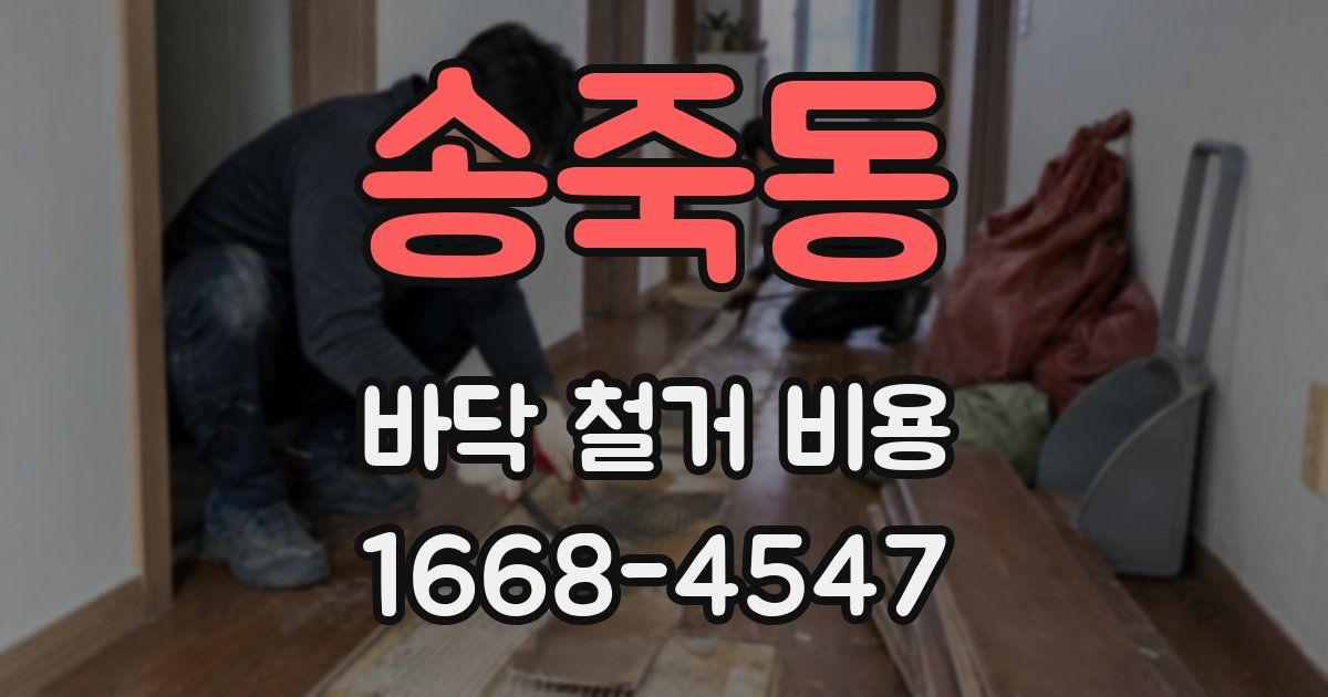 송죽동 바닥 철거 비용