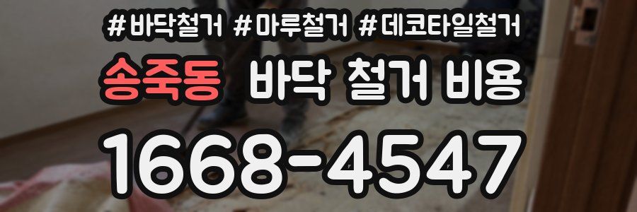송죽동 바닥 철거 비용