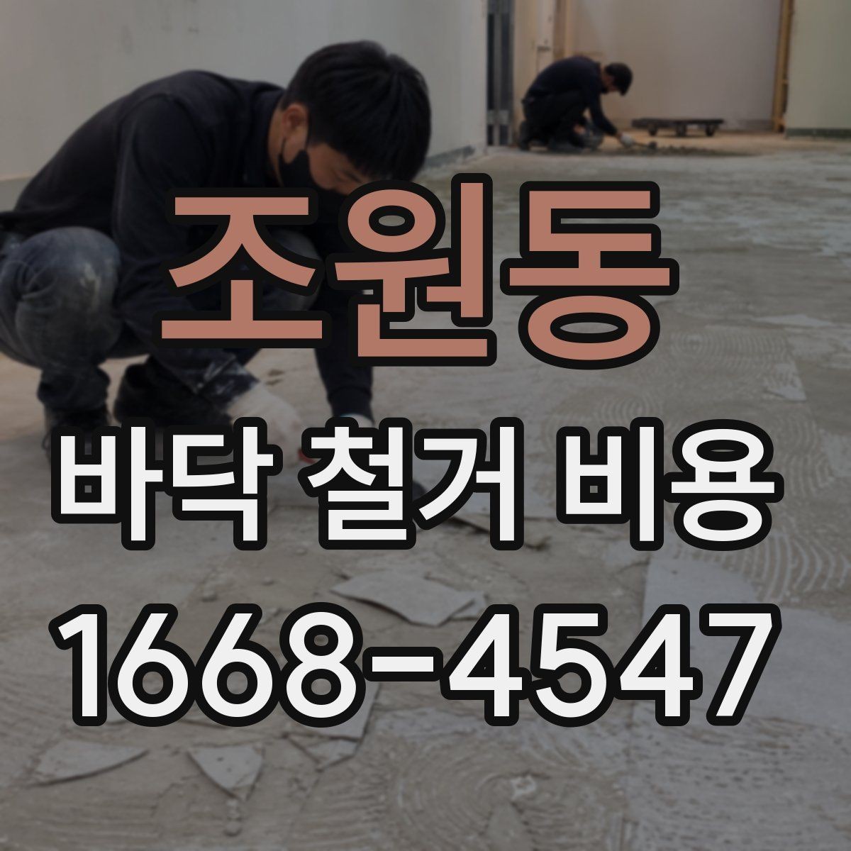 조원동 바닥 철거 비용 추가 비용이 생기는 상황