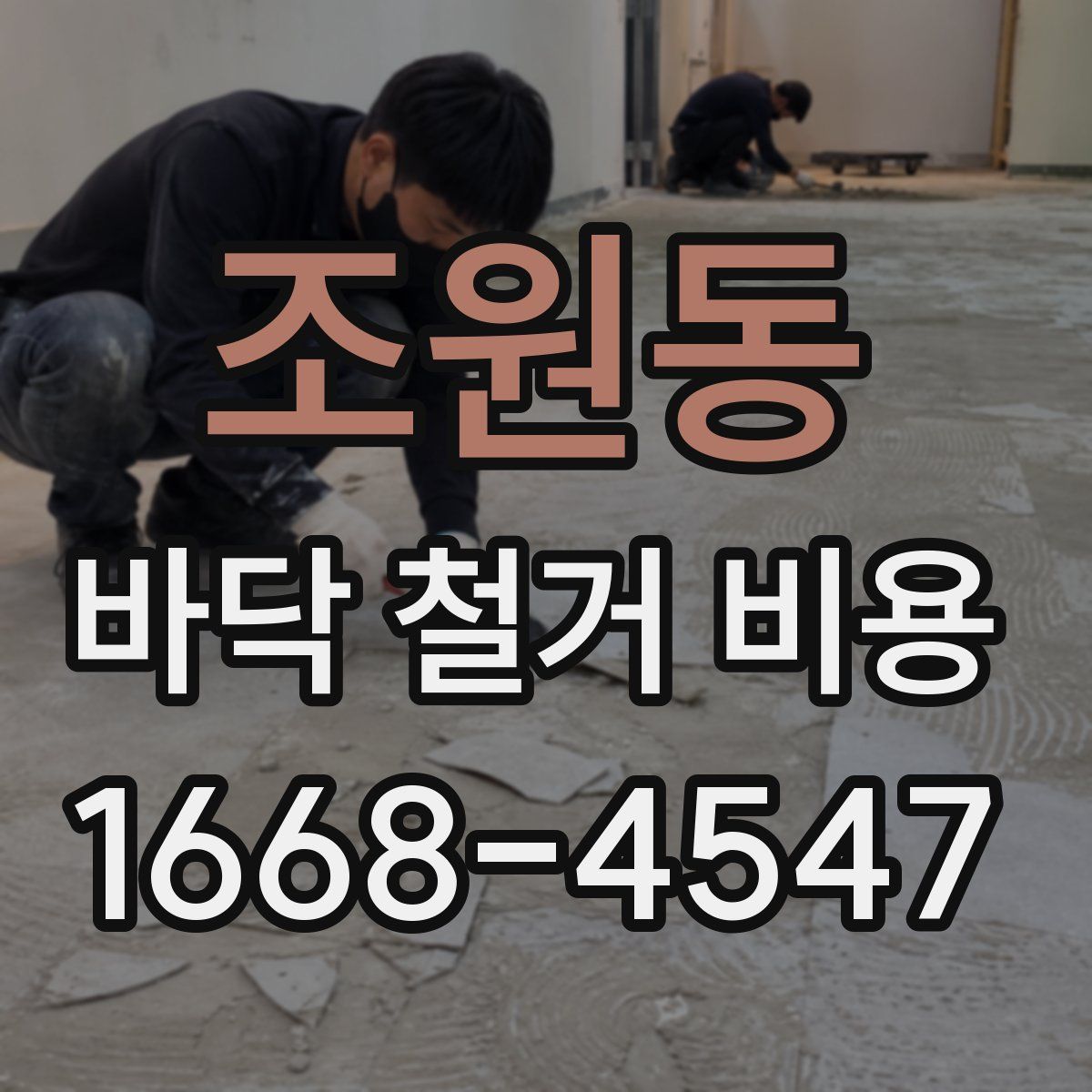 조원동 바닥 철거 비용