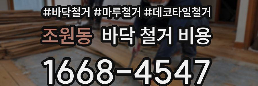 조원동 바닥 철거 비용