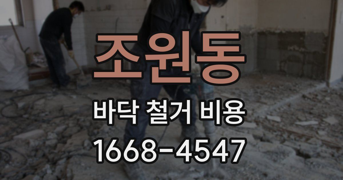 조원동 바닥 철거 비용