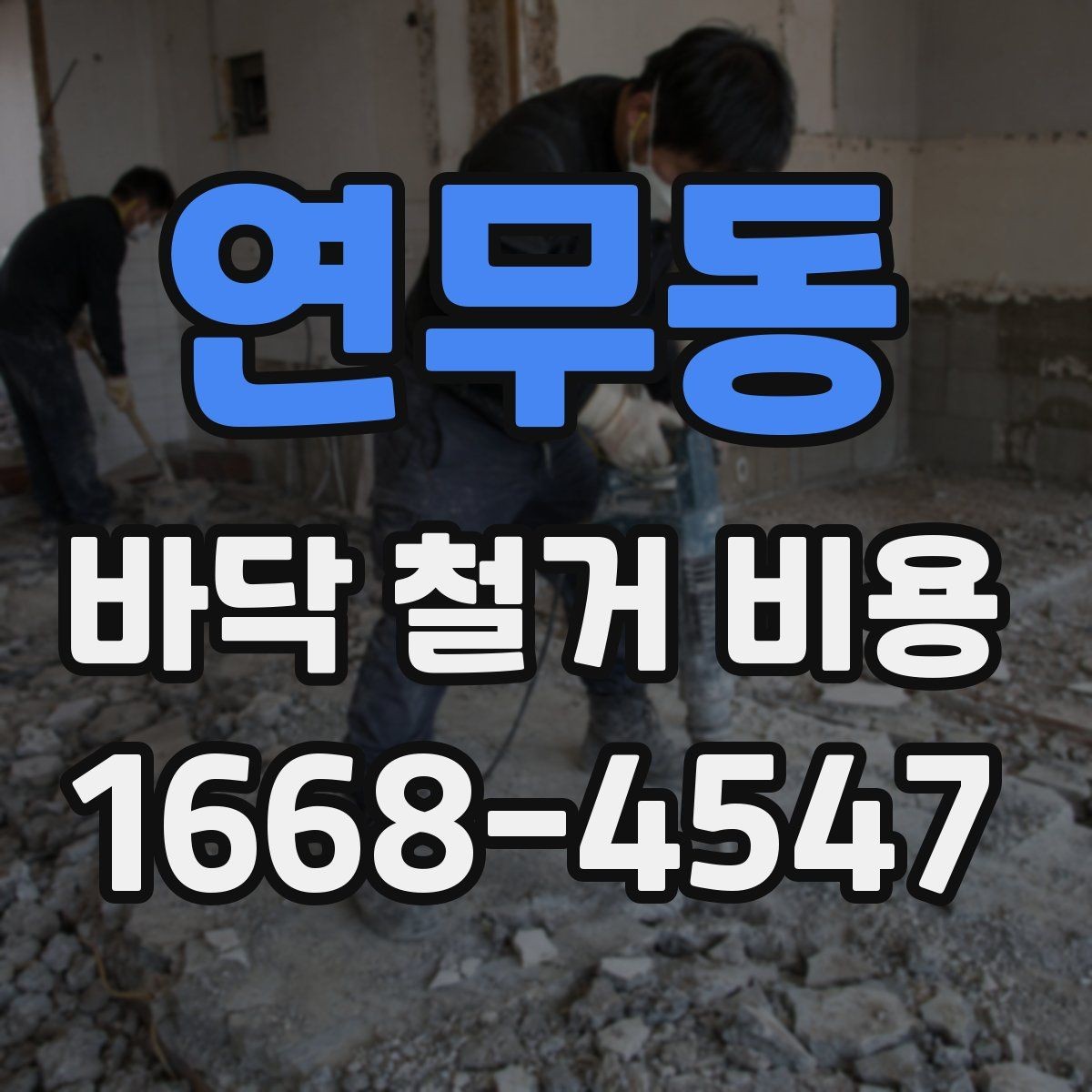 연무동 바닥 철거 비용 폐기물 처리까지 살펴봐야 하는 이유