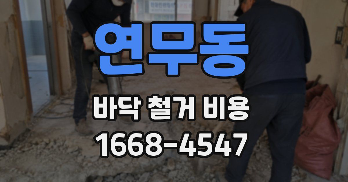 연무동 바닥 철거 비용