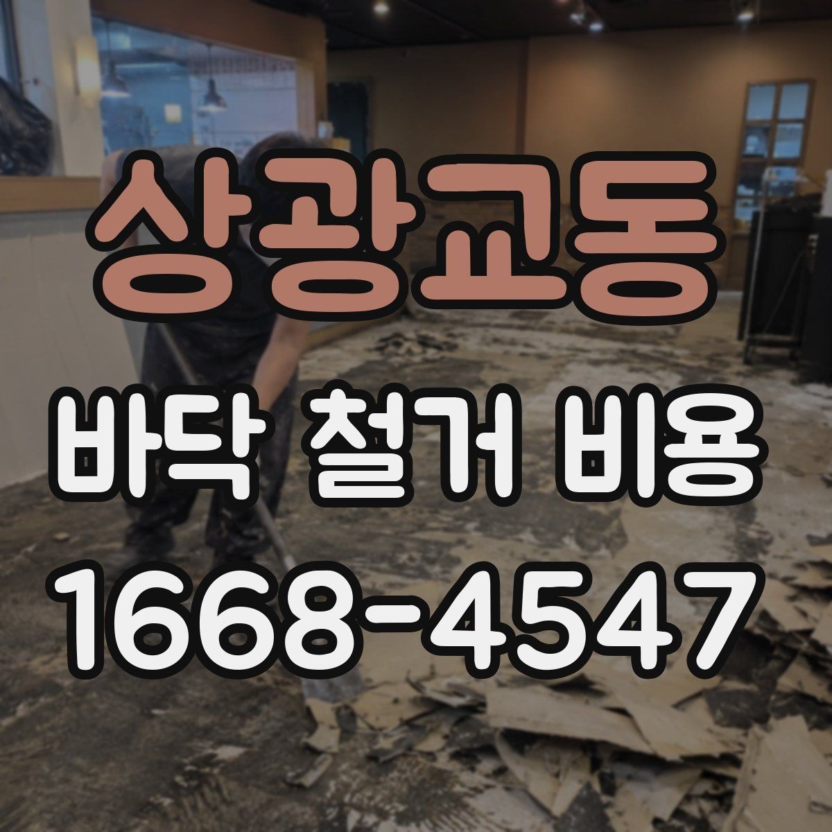 상광교동 바닥 철거 비용 확인 시 비교해야 할 3가지 기준