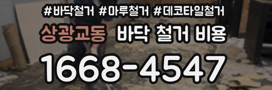 상광교동 바닥 철거 비용