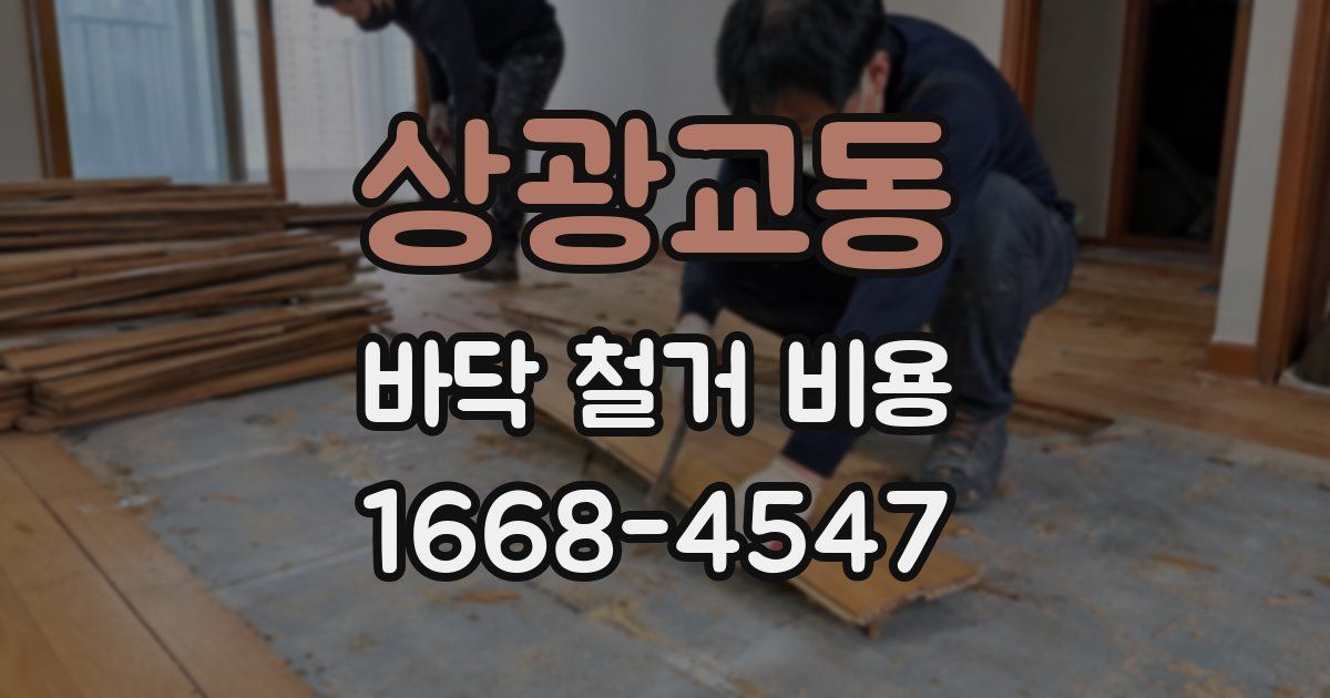상광교동 바닥 철거 비용