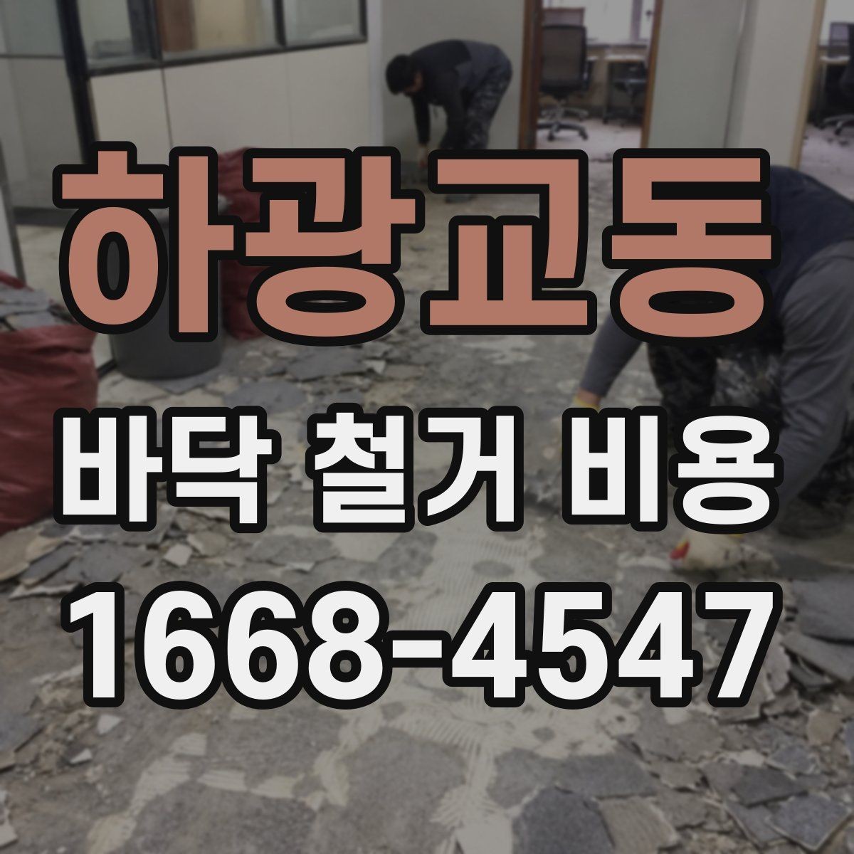 하광교동 바닥 철거 비용 견적서에서 확인할 항목