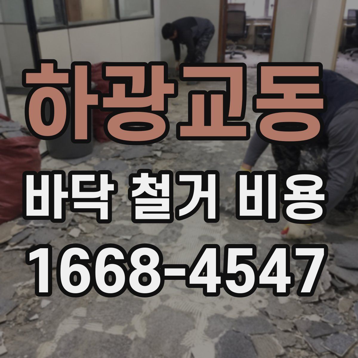 하광교동 바닥 철거 비용