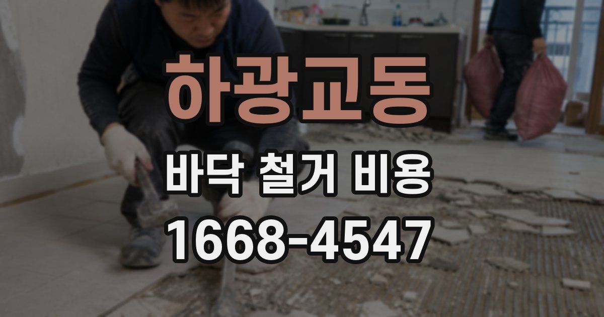 하광교동 바닥 철거 비용