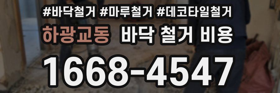 하광교동 바닥 철거 비용