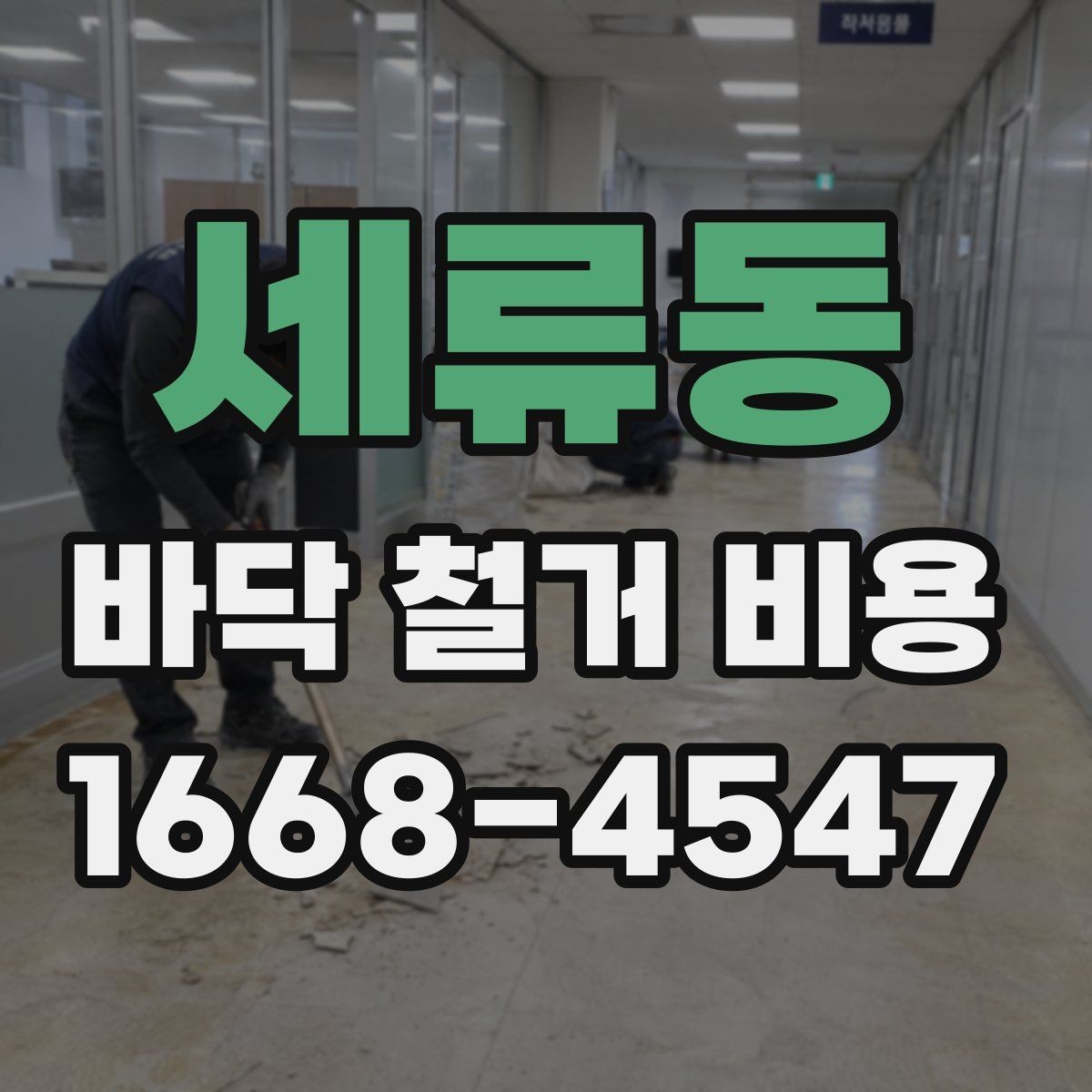 세류동 바닥 철거 비용 부분 철거와 전체 철거의 차이