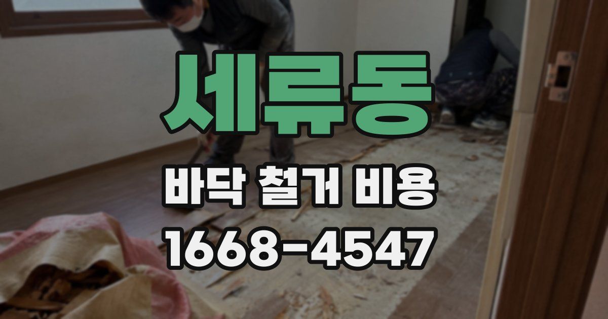 세류동 바닥 철거 비용