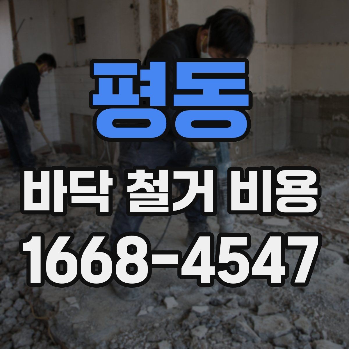 평동 바닥 철거 비용 공사 전 체크하면 좋은 현장 조건